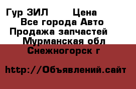 Гур ЗИЛ 130 › Цена ­ 100 - Все города Авто » Продажа запчастей   . Мурманская обл.,Снежногорск г.